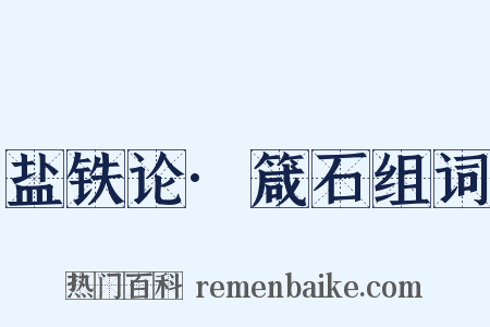 盐铁论·箴石组词是什么意思的图片